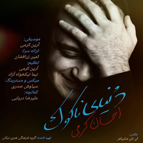 دانلود آهنگ دنیای نازک دانلود آهنگ دنیای نازک